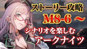 ベテランDrの指示歓迎！みんなでシナリオを楽しむナイツ【 アークナイツ VTuber 河崎翆 明日方舟 】