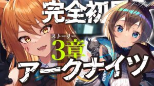 【アークナイツ】最強の配置を先輩Dr.が指導！ストーリー(+危機契約)を☢️ガチ初心者がフルボイス(初見攻略)プレイ！【星めぐり学園/伊織ねめあ】