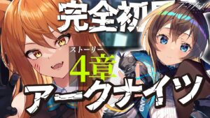 【アークナイツ】最強の配置を先輩Dr.が指導！ストーリー(+危機契約)を☢️ガチ初心者がフルボイス(初見攻略)プレイ！【星めぐり学園/伊織ねめあ】