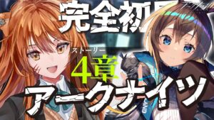 【アークナイツ】最強の配置を先輩Dr.が指導！ストーリー(+危機契約)を☢️ガチ初心者がフルボイス(初見攻略)プレイ！【星めぐり学園/伊織ねめあ】