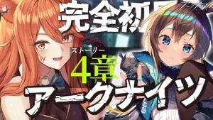 【アークナイツ】最強の配置を先輩Dr.が指導！ストーリーを☢️ガチ初心者がフルボイス(初見攻略)プレイ！#18【星めぐり学園/伊織ねめあ】