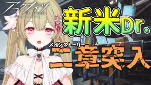 【#アークナイツ  】第二章詰んだらおしまい…⁉ベテランDr.求む‼4日目【#新人Vtuber / 姫乃のえ】