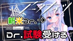 【アークナイツ】ひよっこ新人Dr.が危機契約に挑戦！どこまで進められる！？【空猫くるみ/Vtuber】