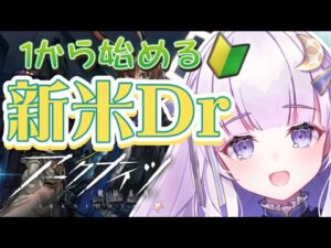 【#アークナイツ】一から始めるDr生活#1【潤 星空/DolLive】