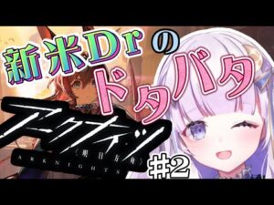 【#アークナイツ】初見歓迎！先輩Drの力を貸して！！#2【潤 星空/DolLive】