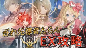 【アークナイツ】「吾れ先導者たらん」EXステージ完全初見攻略【エミリー/明日方舟 /ARKNIGHTS/명일방주/Vtuber】