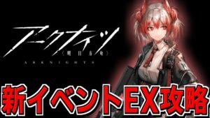 【アークナイツ 】深夜の「吾れ先導者たらん」をEXステージ攻略！！！！！【明日方舟 Arknights】