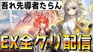 【アークナイツ 】カゼマル使って新イベのEX全クリするぞ”吾れ先導者たらん”【明日方舟 Arknights】