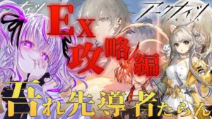完全初見！新イベント「吾れ先導者たらん」のEXをまったり攻略します💜【 アークナイツ/明日方舟/Arknights/関西弁Vtuber】
