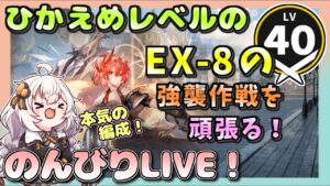 【アークナイツ・配信】　吾れ先導者たらん　EX8強襲をがんばる！　 【ゆかりねっと】※PCトラブルにつき急に終了します