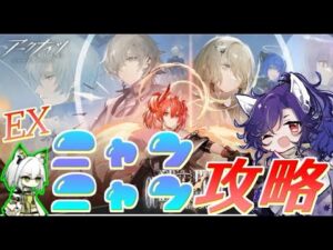 【アークナイツ】EX8強襲inにゃんにゃん【Arknights】