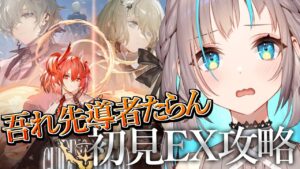 【アークナイツ】イベント「吾れ先導者たらん」EXがんばって攻略するぞ～！【小夏みなも/新人Vtuber】
