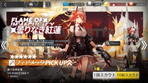 【アークナイツ】曇りなき紅蓮 Flame of Immaculacy(フィアメッタ) ガチャ記録