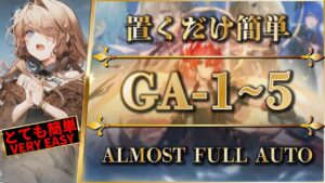 【アークナイツ】GA-1~5：置くだけ簡単 | GA-1 2 3 4 5【吾れ先導者たらん | Arknights】