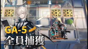 【アークナイツ】GA-5 全員捕獲