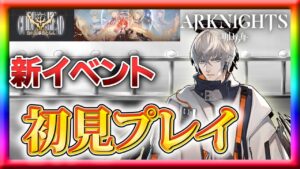 【アークナイツ】GA-6より初見プレイの続き！【吾れ先導者たらん】