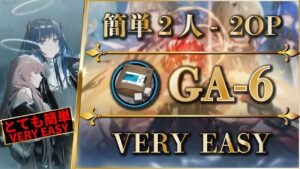 【アークナイツ】GA-6：簡単2人置くだけ | 少人数で素材周回（中級糖原・信頼度稼ぎ）【Arknights】