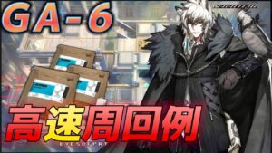 GA-6　高速周回例　　中級糖源集め　《吾れ先導者たらん》【アークナイツ/Arknights/명일방주】