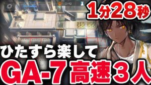 【アークナイツ】GA-7 3人 高速周回（少人数 + 信頼度）【Arknights / 明日方舟】