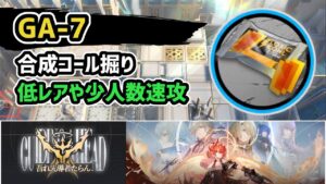 【アークナイツ】吾れ先導者たらん GA-7 合成コール掘り 低レアや少人数速攻 信頼度上げ【Arknights/明日方舟】