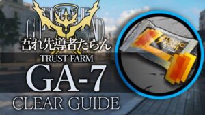 【吾れ先導者たらん】GA-7(合成コール) 信頼度稼ぎ クリア例【アークナイツ/Arknights】