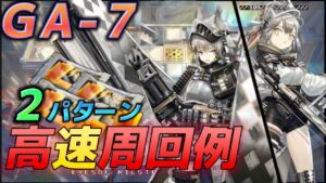 GA-7　少人数高速周回例　2パターン　 合成コール集め　《吾れ先導者たらん》【アークナイツ/Arknights/명일방주】