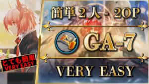 【アークナイツ】GA-7：簡単2人置くだけ | 少人数で素材周回（合成コール・信頼度稼ぎ）【Arknights】
