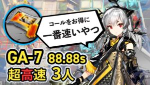 【GA-7/Speedrun】3人で無駄に速すぎるコール掘り(最速)  超高速周回 ボイロ実況 アークナイツ/Arknights Kohl Speedrun 88.88sec