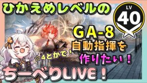 【アークナイツ・配信】　吾れ指導者たらん GA-8の自動指揮をつくろう！　 【ゆかりねっと】