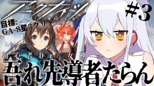 【＃アークナイツ】GA-8☆３クリア目指すぞっ！  #吾れ先導者たらん #2 【#新人vtuber   】