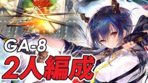 【GA-8 2人攻略】前衛チェンが“アンドアイン”を殴るとこうなる【アークナイツ/明日方舟/Arknights】