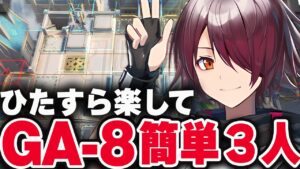 【アークナイツ】GA-8 3人 アンドアイン瞬殺周回（少人数 + 信頼度）【Arknights / 明日方舟】
