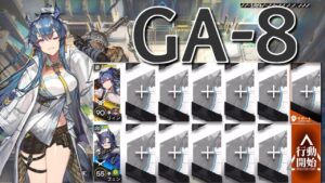 【アークナイツ】GA-8  リィン＋星3のみ「吾れ先導者たらん」《Arknights/明日方舟》