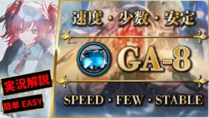 【アークナイツ】GA-8：周回速度＋少人数＋安定重視 | 人工ゲル：素材周回例（信頼度稼ぎ）【Arknights】