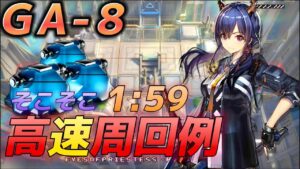 GA-8 　人工ゲル集め　高速周回のコツ　《吾れ先導者たらん》【アークナイツ/Arknights/명일방주】
