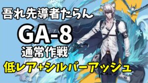 【GA-8】通常作戦 低レア+シルバーアッシュ 攻略クリア例【アークナイツ/Arknights】