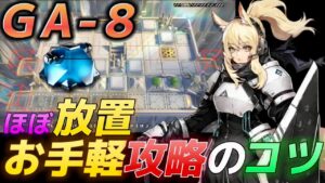 GA-8 　ボス攻略を簡単にするコツ　ほぼ放置《吾れ先導者たらん》【アークナイツ/Arknights/명일방주】