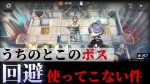 GA-8 　回避‥‥？今回のボスそんな能力持ってるんですか？《吾れ先導者たらん》【アークナイツ/Arknights/명일방주】