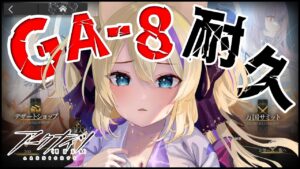 GA-8 クリア耐久 ？！どうやったらクリアできるか助けて…「吾れ先導者たらん」【 明日方舟 Arknights アークナイツ アクナイ Vtuber 猫咲あんじ 新米Dr 新人Dr 耐久 】