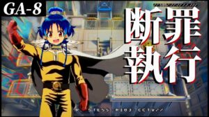 GA-8 　断 罪 執 行　VS「殉教者」　《吾れ先導者たらん》【アークナイツ/Arknights/명일방주】