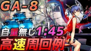 GA-8　自重無し超高速周回1:45　 人工ゲル集め　《吾れ先導者たらん》【アークナイツ/Arknights/명일방주】