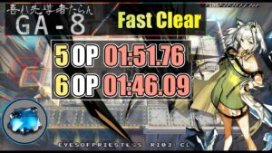 【GA-8】5人高速周回例＋より時短アレンジ解説(5OP Fast Clear Guide)（吾れ先導者たらん）【アークナイツ/明日方舟/Arknights】