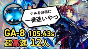 【GA-8/Speedrun】12人で無駄に速すぎるゲル掘り(実質最速)  超高速周回 ボイロ実況 アークナイツ/Arknights Gel Speedrun 105.43sec