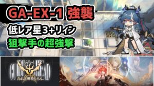 【アークナイツ】吾れ先導者たらん GA-EX-1強襲 低レア星3+リィン 狙撃手の超強撃【Arknights/明日方舟】