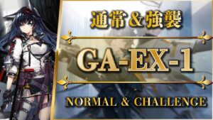 GA-EX-1（通常＆強襲）置くだけ簡単攻略【アークナイツ | Arknights】