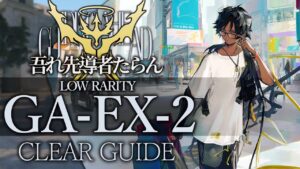 【吾れ先導者たらん】GA-EX-2(通常/強襲/勲章) 低レア+ソーンズ クリア例【アークナイツ/Arknights】
