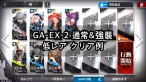 【アークナイツ】GA-EX-2 通常&強襲　低レア low rarity