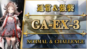 GA-EX-3（通常＆強襲）置くだけ簡単攻略【アークナイツ | Arknights】