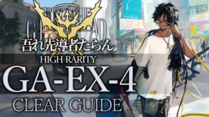 【吾れ先導者たらん】GA-EX-4(通常/強襲) 高レア 楽して クリア例【アークナイツ/Arknights】