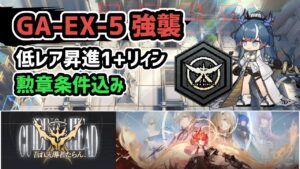 【アークナイツ】吾れ先導者たらん GA-EX-5強襲 低レア昇進1+リィン 勲章条件込み【Arknights/明日方舟】